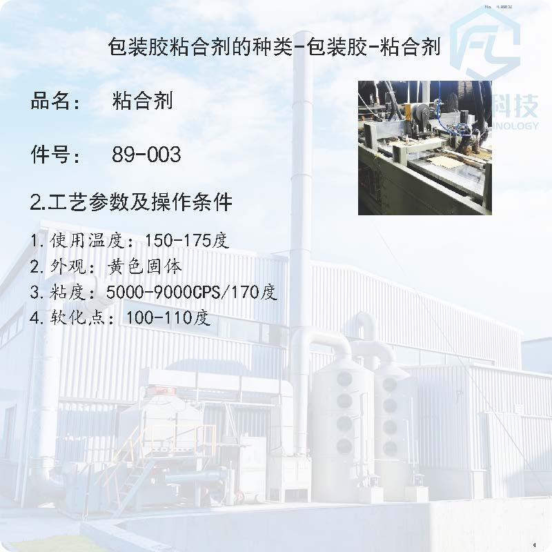 89-003-包裝膠粘合劑的種類-包裝膠-粘合劑