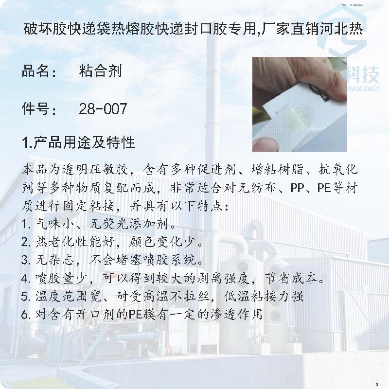 28-007-破壞膠快遞袋熱熔膠快遞封口膠專用,廠家直銷河北熱熔膠廠家,耐高溫性能穩定易斷膠不拉絲易噴塗,環保無味雜質少流動性好,破材-快遞膠-粘合劑