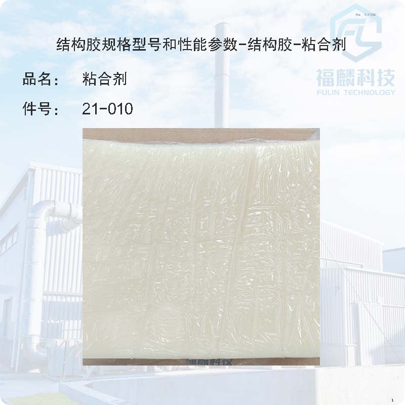 21-010-結構膠規格型号和性能參數-結構膠-粘合劑