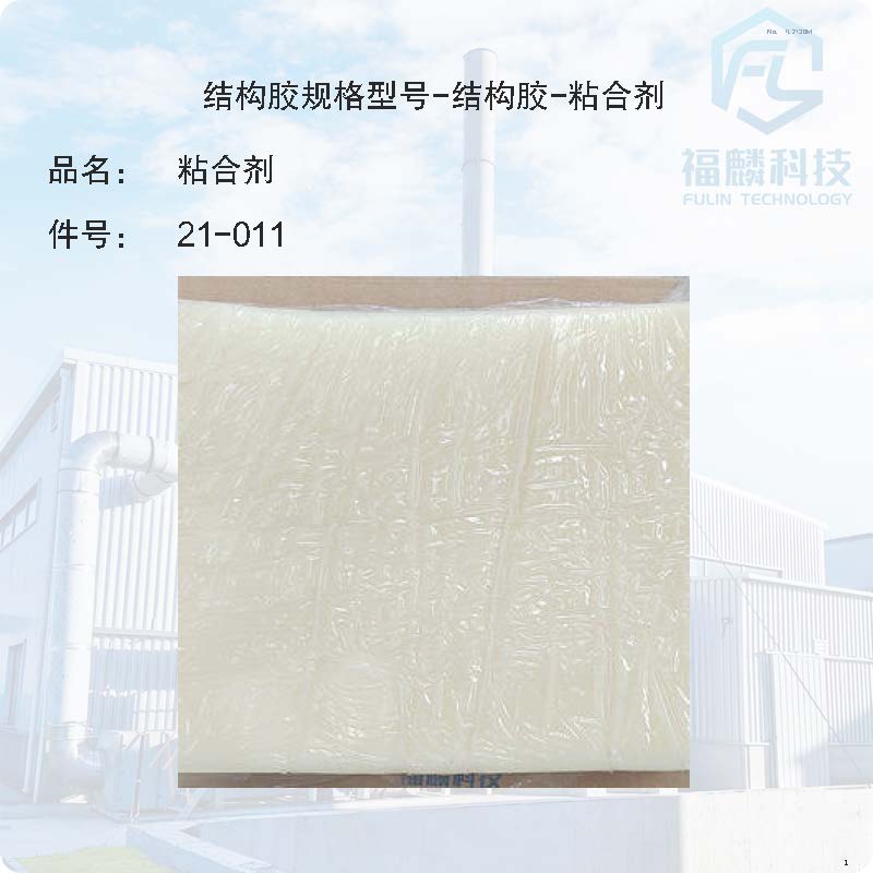 21-011-結構膠規格型号-結構膠-粘合劑