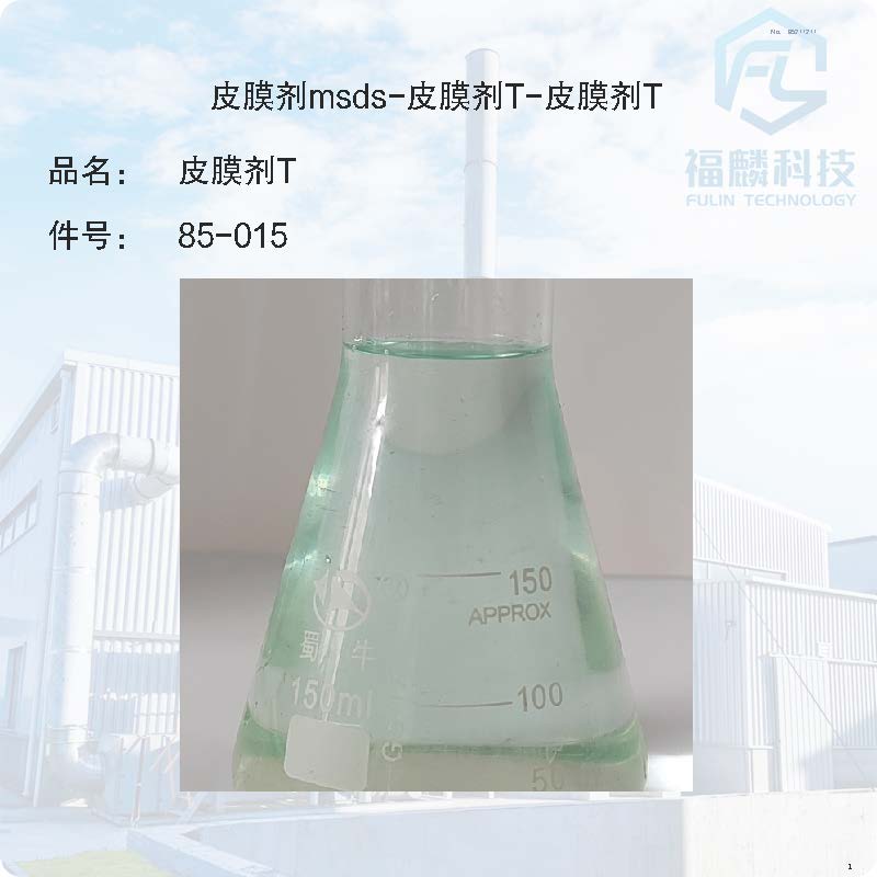 85-015-皮膜劑-皮膜劑T-皮膜劑T
