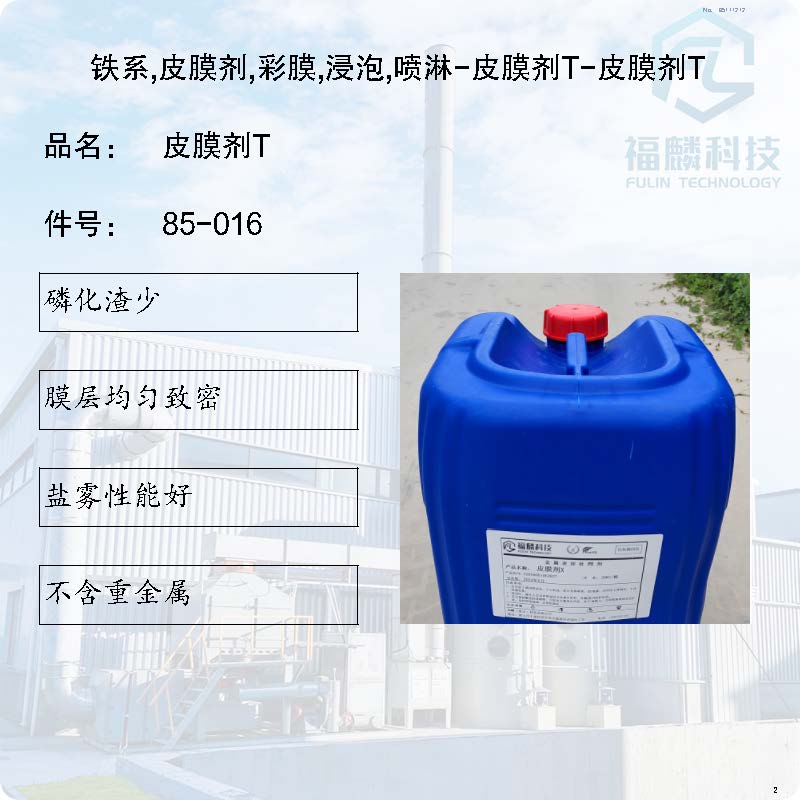 85-016-鐵系,皮膜劑,彩膜,浸泡,噴淋-皮膜劑T-皮膜劑T