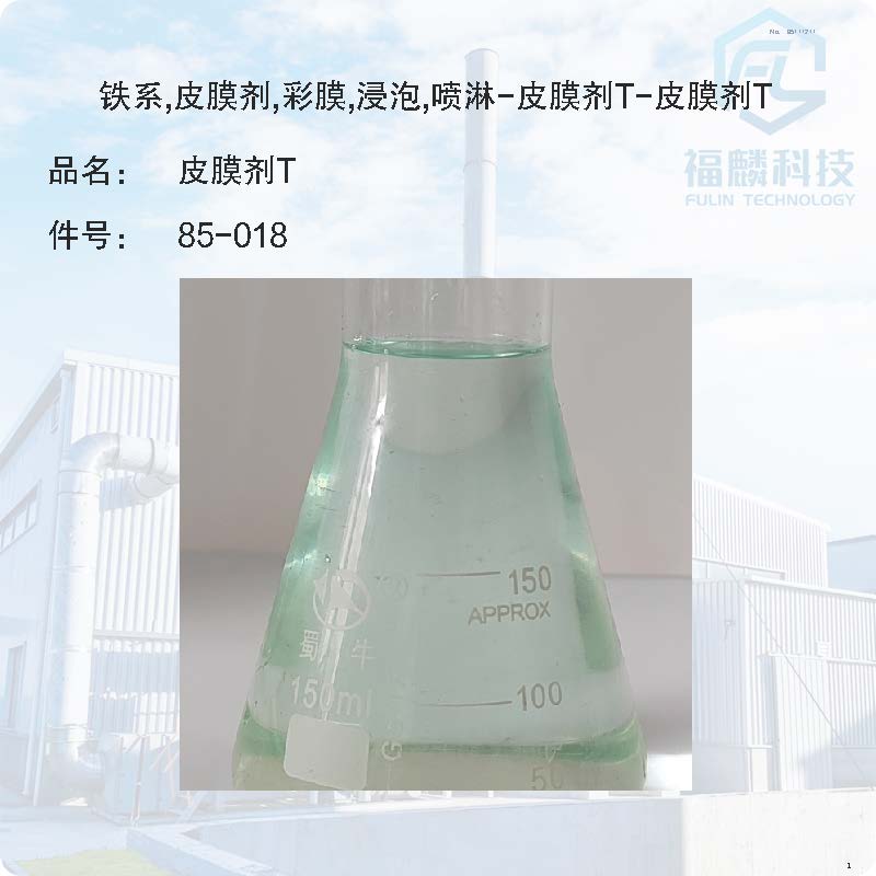 85-018-鐵系,皮膜劑,彩膜,浸泡,噴淋-皮膜劑T-皮膜劑T