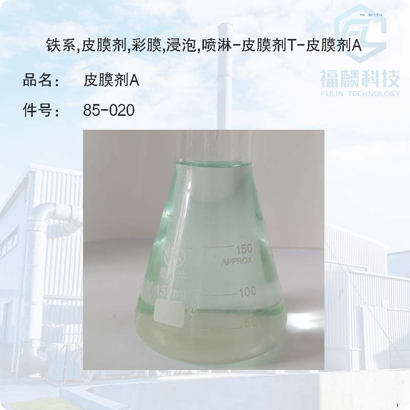 85-020-鐵系,皮膜劑,彩膜,浸泡,噴淋-皮膜劑T-皮膜劑A