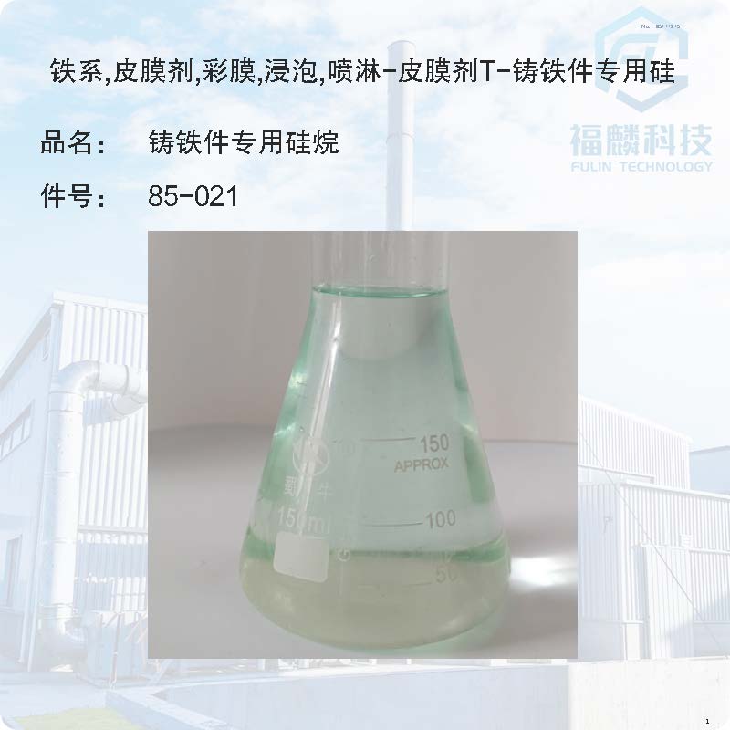 85-021-鐵系,皮膜劑,彩膜,浸泡,噴淋-皮膜劑T-鑄鐵件專用矽烷