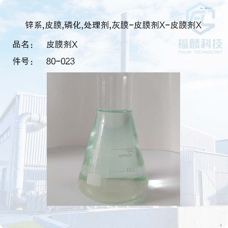 80-023-鋅系,皮膜,磷化,處理劑,灰膜-皮膜劑X-皮膜劑X