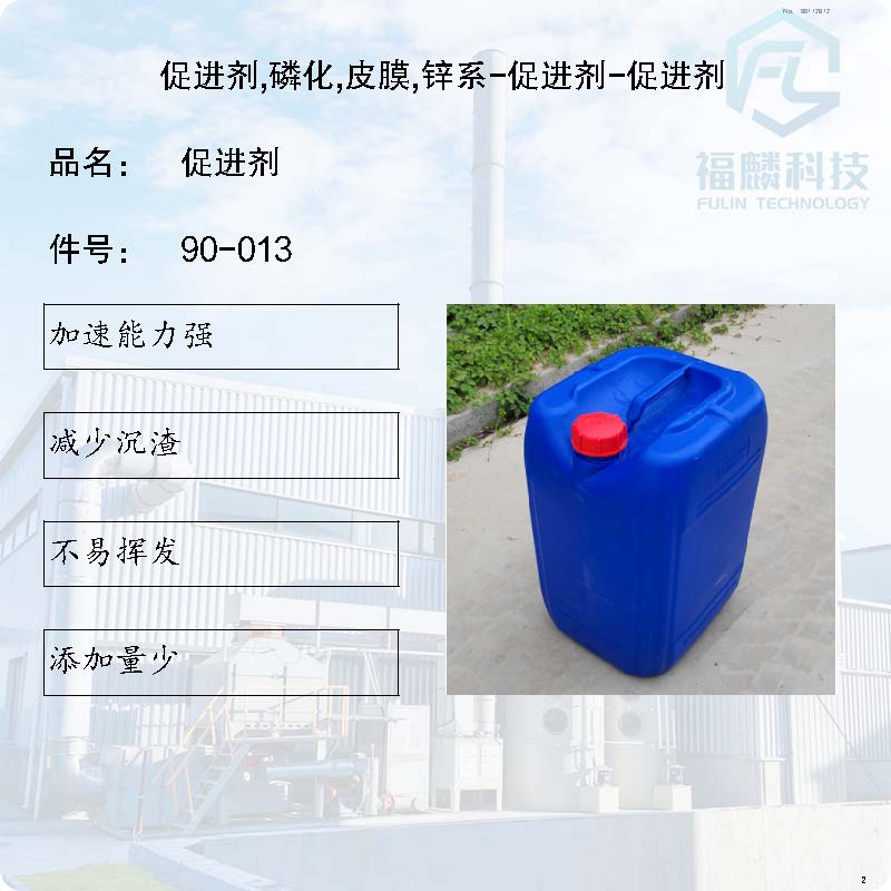 90-013-促進劑,磷化,皮膜,鋅系-促進劑-促進劑