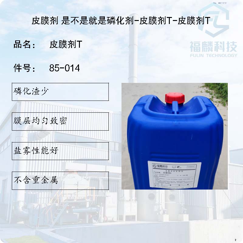85-014-皮膜劑 是不是就是磷化劑-皮膜劑T-皮膜劑T