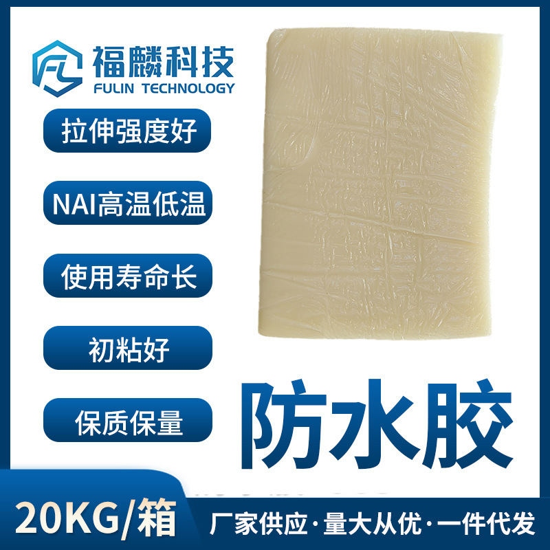 福麟工廠-現貨防水膠熱熔膠-氣泡袋熱熔膠強力防水-建材膠